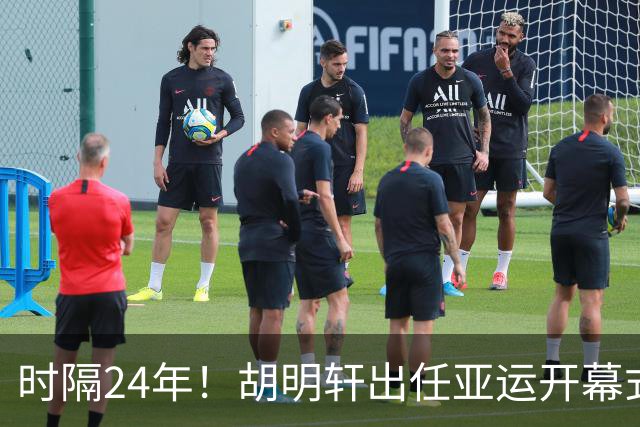 时隔24年！胡明轩出任亚运开幕式旗手，为中国男篮补齐这项空白